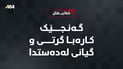 گەنجێک کارەبا گرتی و گیانی لەدەستدا