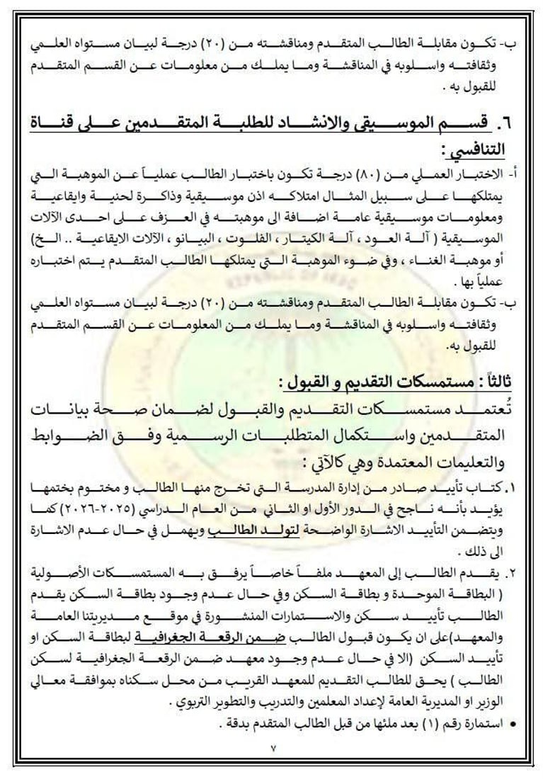 شروط وآليات التقديم والاختبارات في معاهد الفنون الجميلة الصباحية – التربية
