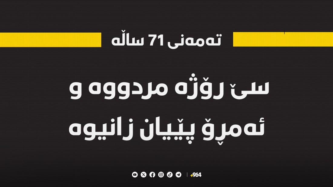 سێ رۆژە مردووە و ئەمڕۆ پێیان زانیوە