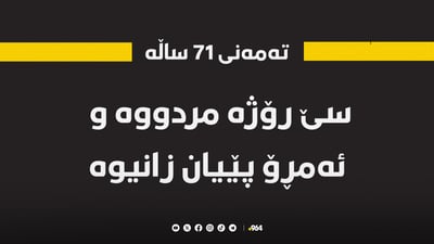 سێ رۆژە مردووە و ئەمڕۆ پێیان زانیوە
