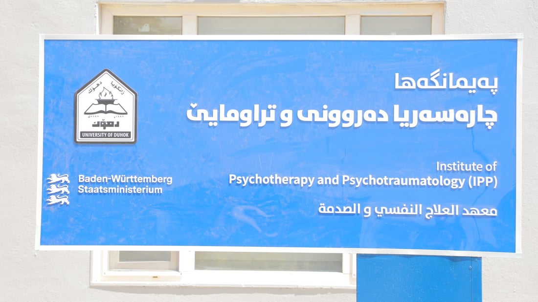 لە دهۆک یەکەمین کلینیکی چارەسەری ئاڵوودەبوون کرایەوە