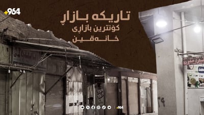 تاریکە بازاڕەکەی خانەقینت بینیوە؟