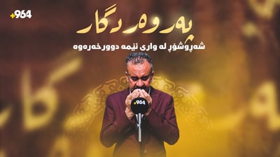 “پەروەردگارا شەڕوشۆڕ لە واری ئێمە دوورخەرەوە”