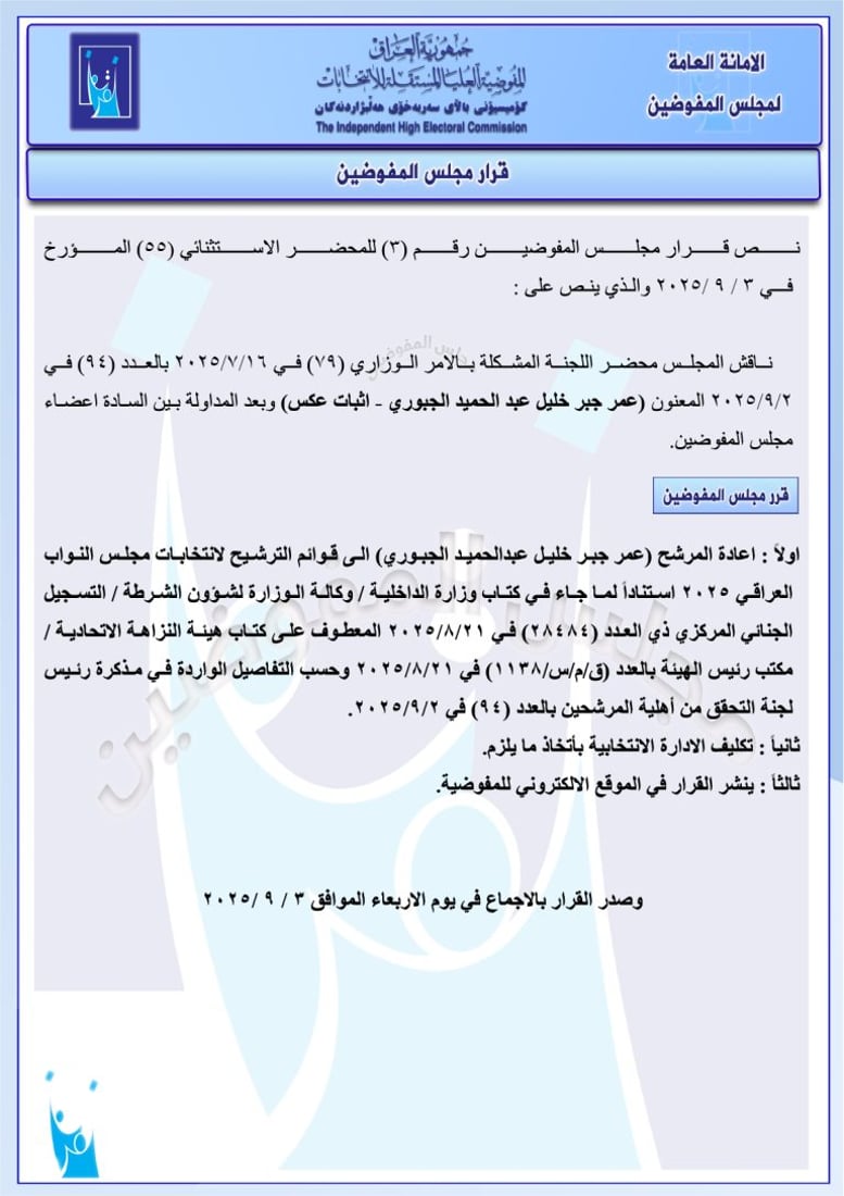 المفوضية تحذف 10 مرشحين من قوائم الانتخابات