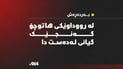لەسەر رێگای بەردەڕەش – کەڵەک بەهۆی رووداوێکی هاتوچۆوە کەسێک گیانی لەدەستدا