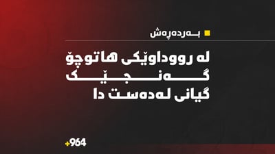 لەسەر رێگای بەردەڕەش – کەڵەک بەهۆی رووداوێکی هاتوچۆوە کەسێک گیانی لەدەستدا
