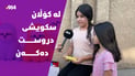 سێ کچۆڵە پێکەوە لە کۆڵان یاریی سکویشی دەفرۆشن