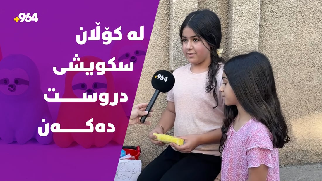 سێ کچۆڵە پێکەوە لە کۆڵان یاریی سکویشی دەفرۆشن