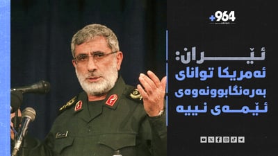 ئێران: ئەمریکا توانای بەرەنگابوونەوەی ئێمەی نییە
