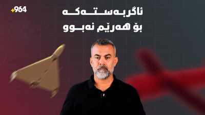 لە دواى ئاگربەستەوە 44 هێرشى درۆنى کراوەتە سەر هەرێمى کوردستان