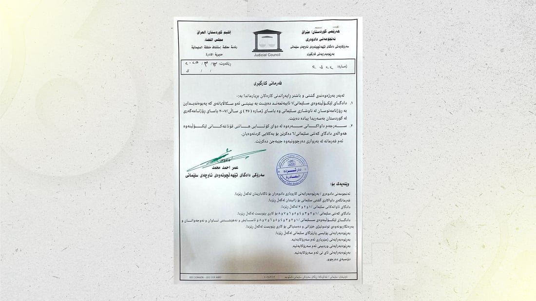 دادگاى تێهەڵچونەوەى سلێمانى دوو بڕیاریدا