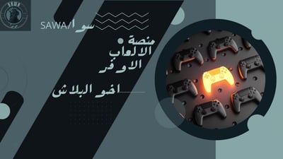 “أخو البلاش”.. بلي ستيشن مع شاشة وكراسي “واصل مشدود ببيتك” وقريباً في بغداد!