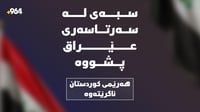 بەهۆی خراپی کەشوهەوا؛ سودانی سبەی پێنجشەممەی کردە پشو�...