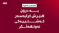 بە درۆن هێرش کرایەسەر کەشتییەکی نەوتهەڵگر لە بەندەری بەسڕە