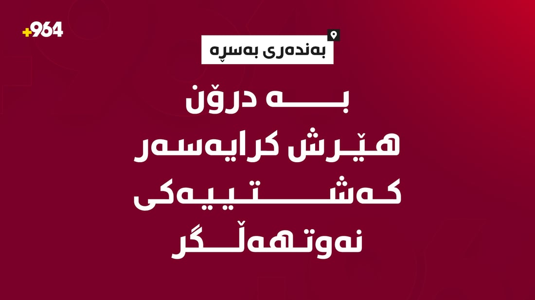 بە درۆن هێرش کرایەسەر کەشتییەکی نەوتهەڵگر لە بەندەری بەسڕە