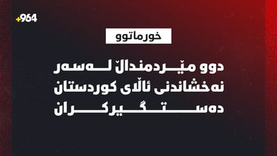لە خورماتوو دوو مێردمنداڵ لەسەر نەخشاندنی ئاڵای کوردستان دەستگیر کران
