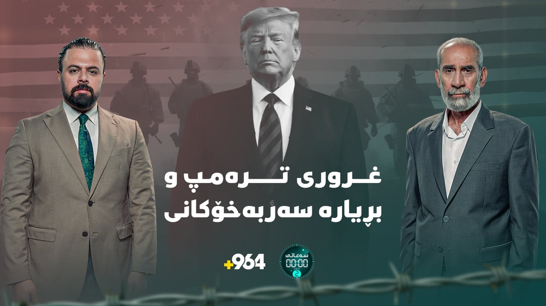 ئیسرائیل کێی بوێ دەیدۆزێتەوە و تەرمپیش خۆی تووش کردووە و لێی دەرناچێت