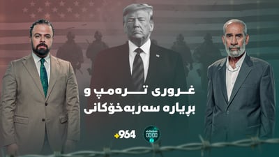 ئیسرائیل کێی بوێ دەیدۆزێتەوە و تەرمپیش خۆی تووش کردووە و لێی دەرناچێت