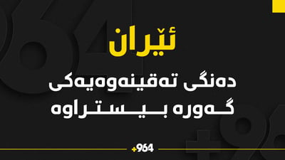 دەنگی تەقینەوەیەکی گەورە لە ئێران بیستراوە