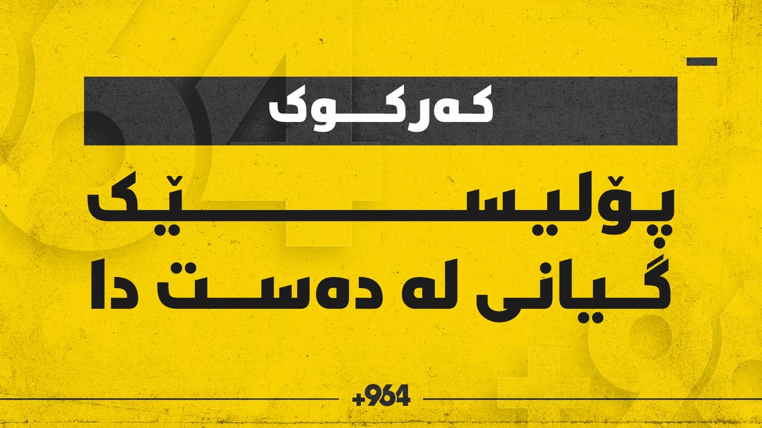 پۆلیسێک گیانی لە دەست دا