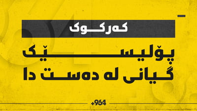 پۆلیسێک گیانی لە دەست دا