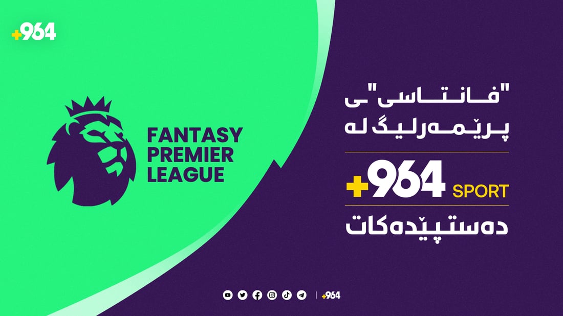 له‌ 964 SPORT به‌شداریی فانتاسی پرێمه‌رلیگ بكه‌