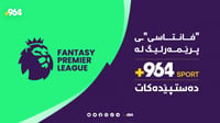 له‌ 964 SPORT به‌شداریی فانتاسی پرێمه‌رلیگ بكه‌