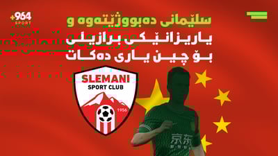 یانەی سلێمانی دەكرێتە ركابەری یانەی نەورۆز و بەهۆی یارییە ئاگرینەكانیشەوە یارییەك هەڵوەشایەوە