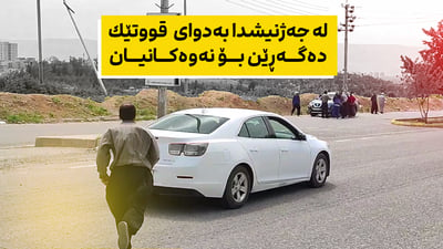 لە جەژنیشدا بەدوای قووتێك دەگەڕێن بۆ نەوەكانیان