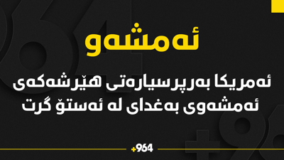 سوپای ئەمریکا بەرپرسیارەتی هێرشەکەی ئەمشەوی بەغدای لە ئەستۆ گرت