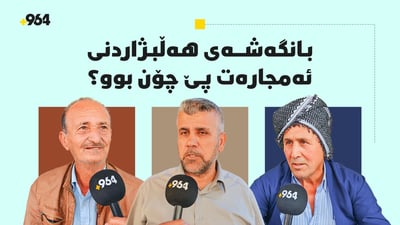 بانگەشەی هەڵبژاردنی ئەمجارەت پێ چۆن بوو؟