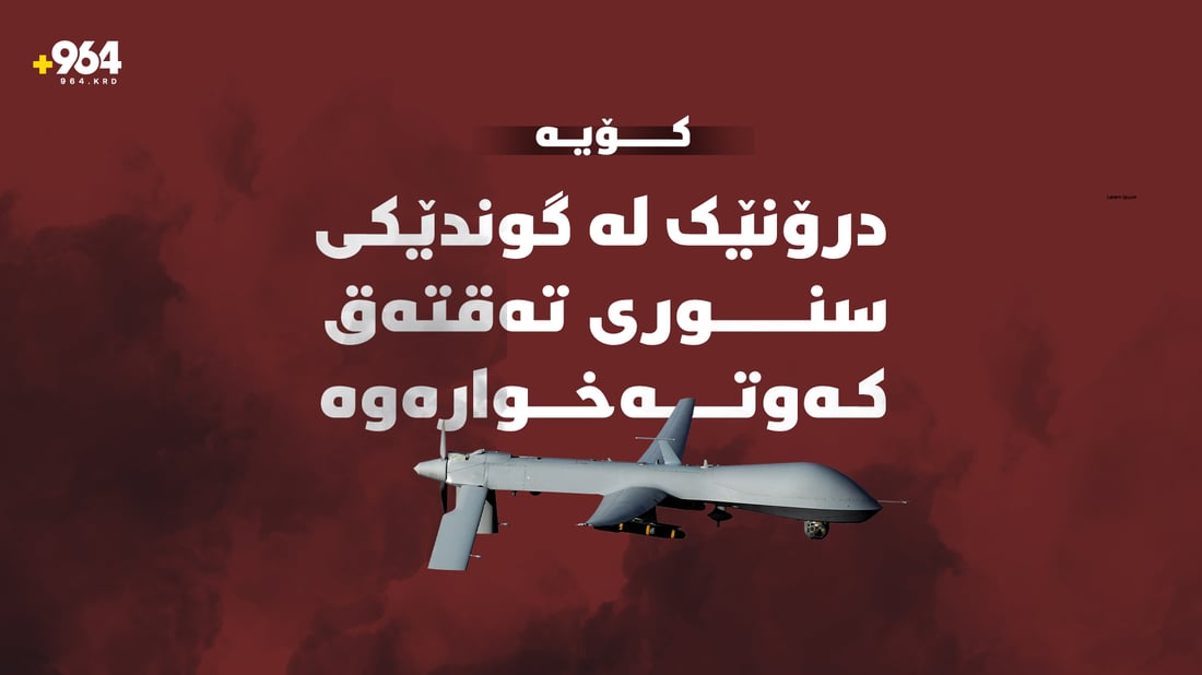 درۆنێک کەوتە خوارەوە
