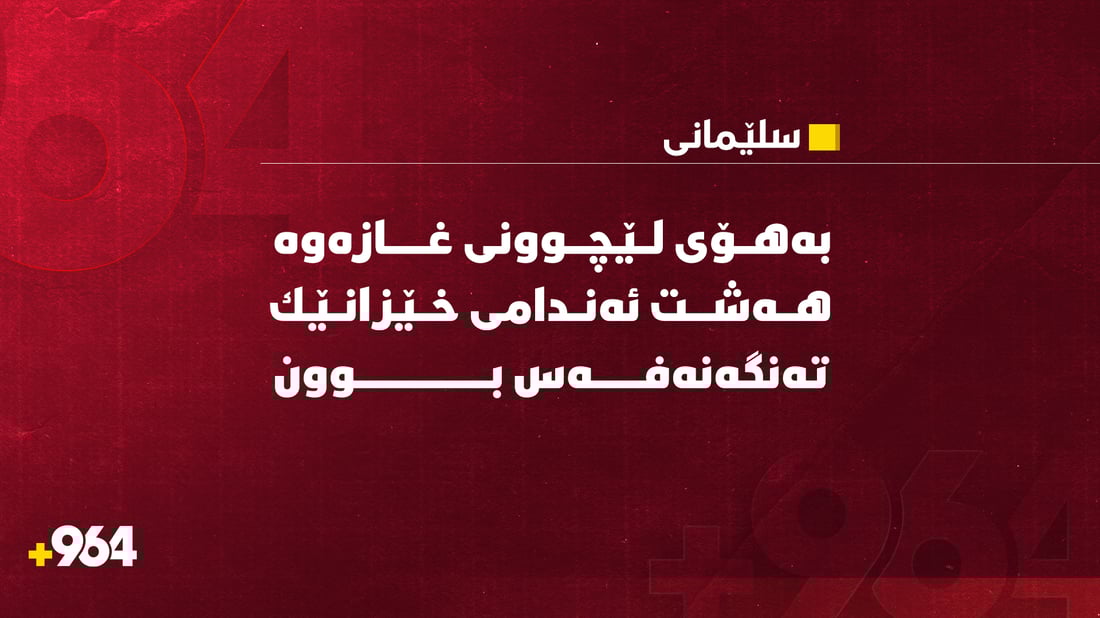 بەهۆی لێچوونی ‌غازەوە هەشت ئەندامی خێزانێک لەهۆشخۆیان چوون