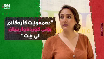 “پێم خۆشە کارەکانم بۆنی کوردەوارییان لێ بێت”