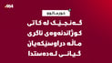 گەنجێک لە کاتى کوژاندنەوەى ئاگرى ماڵە دراوسێکەیان گیانى لەدەستدا