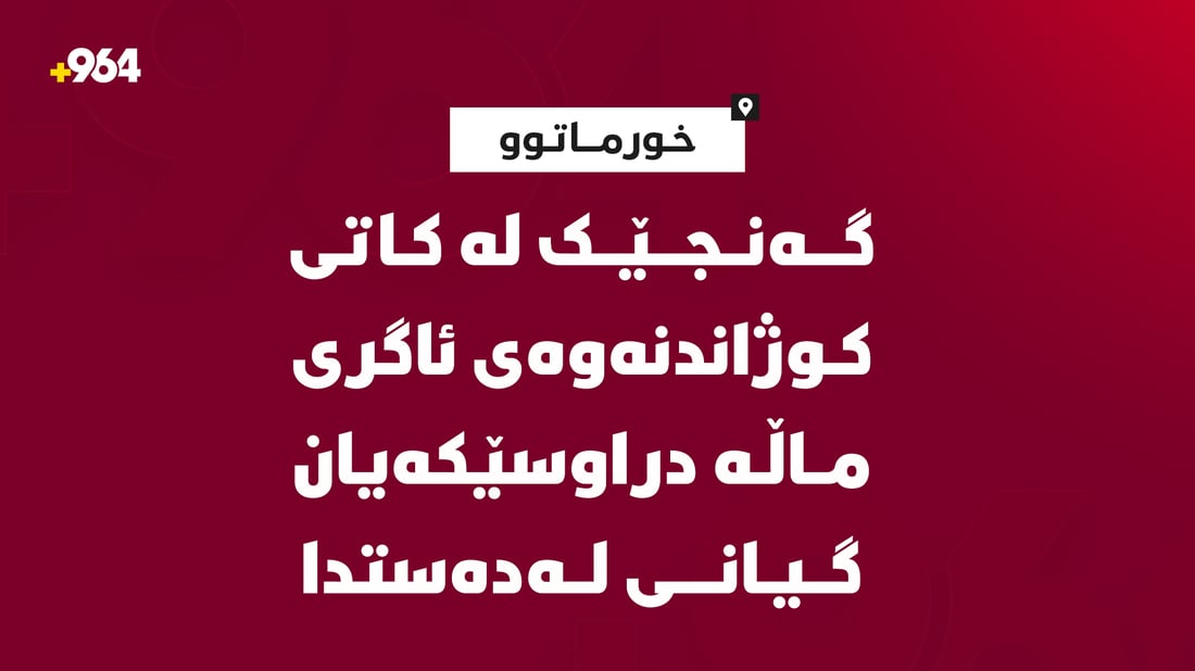 گەنجێک لە کاتى کوژاندنەوەى ئاگرى ماڵە دراوسێکەیان گیانى لەدەستدا