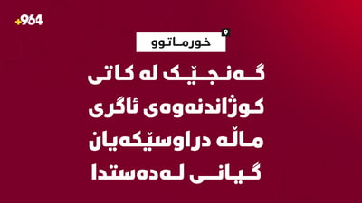 گەنجێک لە کاتى کوژاندنەوەى ئاگرى ماڵە دراوسێکەیان گیانى لەدەستدا