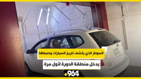 فيديو: السونار الذي يكشف تاريخ السيارات وصبغها يدخل من...