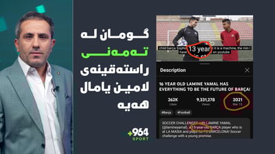 گومان لە تەمەنی راستەقینەی لامین یامال هەیە و عێراقیش ئەرکی قورسە