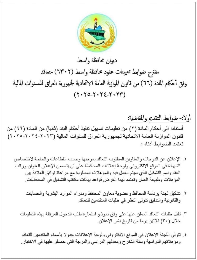 واسط تصدر ضوابط التقديم على الدرجات الوظيفية بصفة عقود (وثائق)