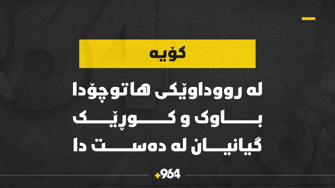 لە رووداوێکى هاتوچۆدا باوک و کوڕێک گیانیان لەدەست دا