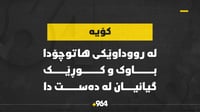 لە رووداوێکى هاتوچۆدا باوک و کوڕێک گیانیان لەدەست دا