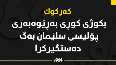 بکوژی کوڕەکەی بەڕێوەبەری پۆلیسی سلێمان بەگ دەستگیرکرا