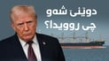 بەنزین بووەتە گرێ کوێرەی شۆفێران و ئەمریکا و ئێرانیش پێکنایەن