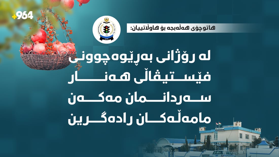 لە رۆژانی فێستیڤاڵی هەنار سەردانمان مەکەن مامەڵە بەڕێناکەین