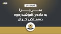 سێ برا بە مادەى هۆشبەرەوە دەستگیرکران
