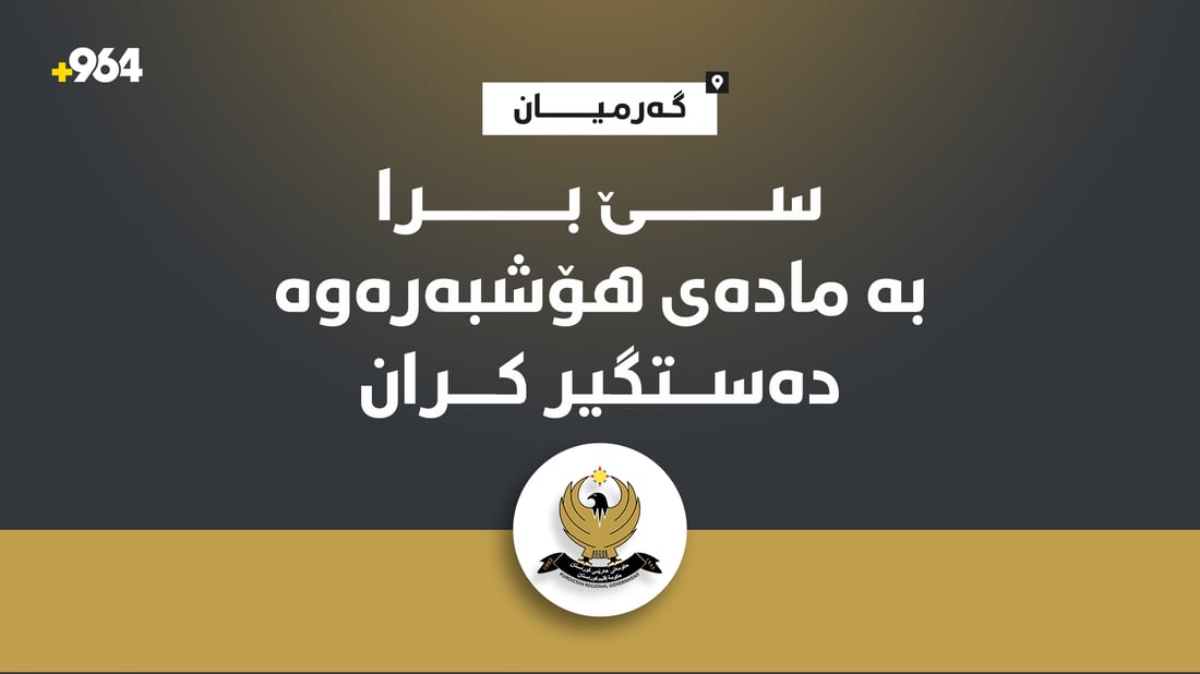سێ برا بە مادەى هۆشبەرەوە دەستگیرکران