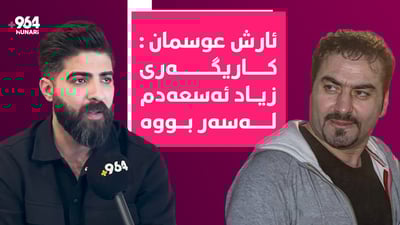 لە ژێر کاریگەریی هونەری زیاد ئەسعەد گۆرانی دەڵێم