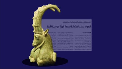 عێراق له‌ هه‌وڵدایه‌ پارچه‌ شوێنەوارێكی سەردەمی سۆمەرییەكان لە ئەمریكا وەربگرێتەوە