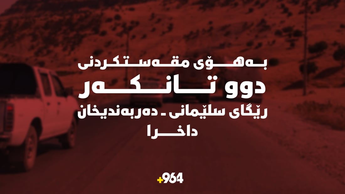 بەهۆی مەقەستکردنی دوو  تانکەر  رێگای دەربەندیخان – سلێمانی داخرا